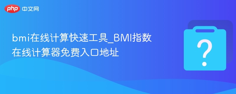 BMI在线计算工具，快速测你的BMI指数