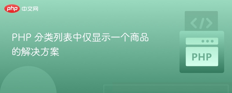 PHP 分类列表中仅显示一个商品的解决方案

