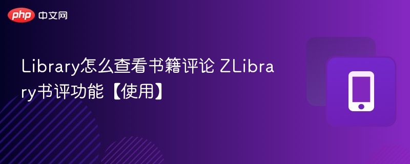 ZLibrary书籍评论查看方法详解
