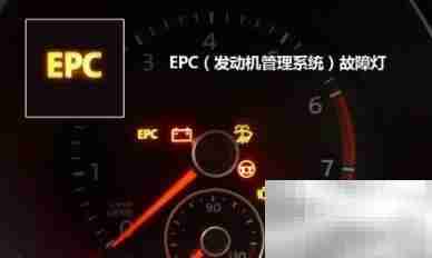 朗逸EPC灯亮是什么意思