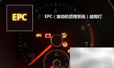 朗逸EPC灯亮原因及解决方法