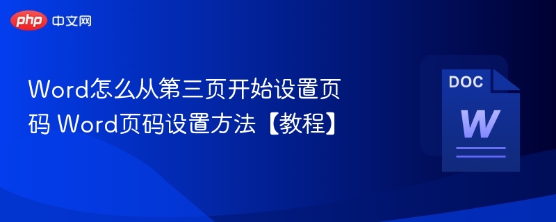 Word第三页开始加页码的设置方法