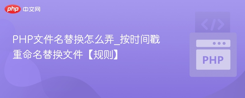 PHP时间戳文件重命名技巧详解