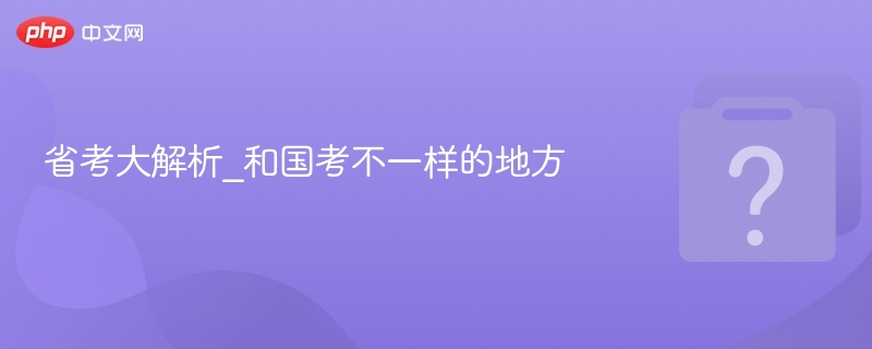 省考大解析_和国考不一样的地方