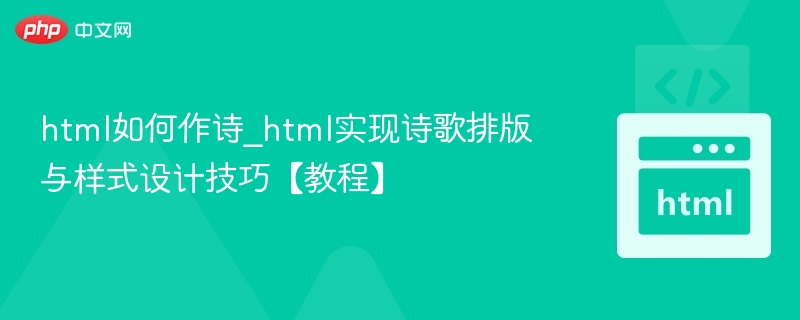 HTML写诗：诗歌排版与样式设计教程