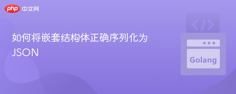 嵌套结构体JSON序列化技巧解析