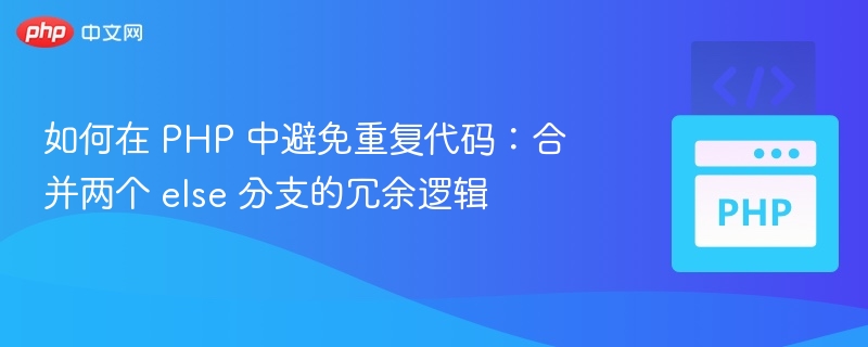 PHP合并else分支冗余逻辑的方法主要有以下几种：1.使用elseif替代多个if当多个条件判断之间存在互斥关系时，可以将多个if条件合并为一个elseif结构，减少冗余。原始代码：if($a>10){//...}else{if($b<5){//...}else{if($c=='x'){//...}}}优化后：if($a>10){//...}elseif($b<5){//