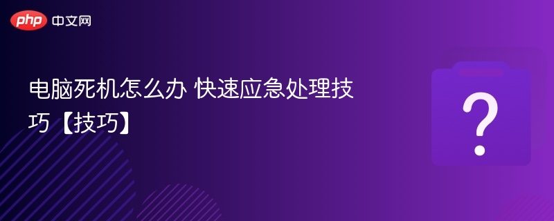 电脑死机怎么处理？快速应急方法分享