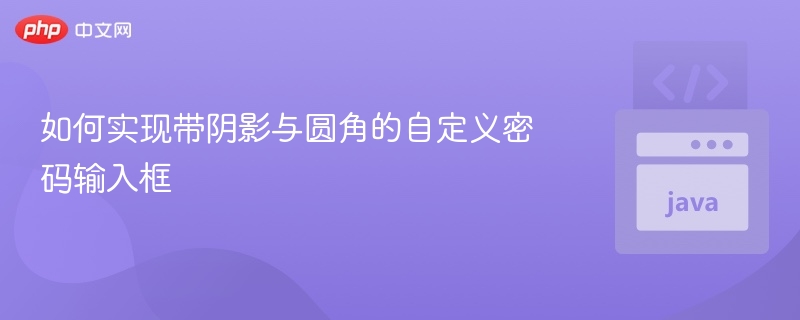 如何实现带阴影与圆角的自定义密码输入框
