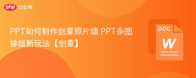 PPT照片墙创意制作技巧分享