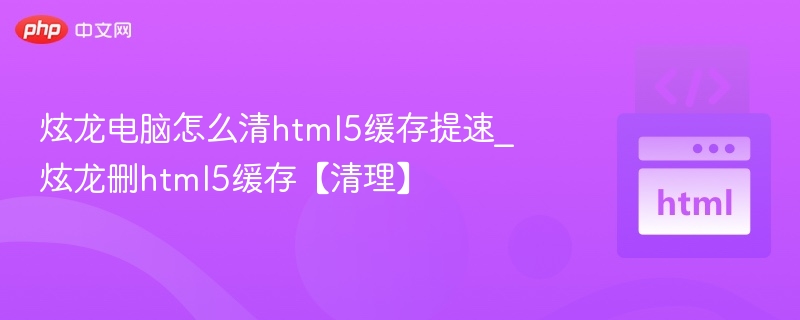 炫龙电脑清除HTML5缓存步骤详解
