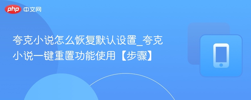 夸克小说默认设置恢复教程