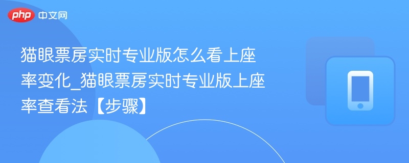 猫眼票房实时上座率查询方法