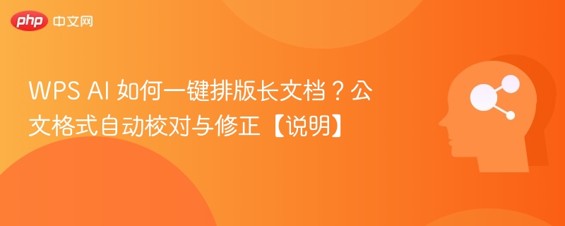 WPSAI排版长文档技巧分享