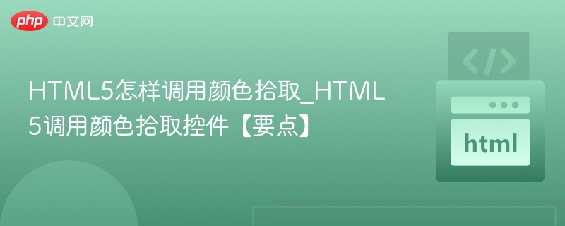 HTML5颜色选择器调用教程