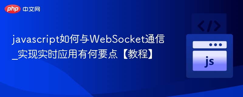 JavaScriptWebSocket实时通信教程