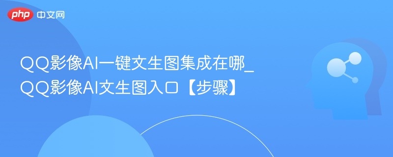 QQ影像AI文生图怎么用
