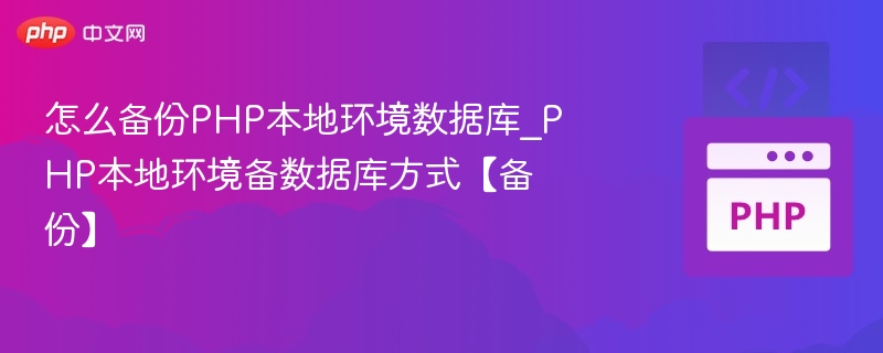 PHP本地数据库备份教程及方法详解