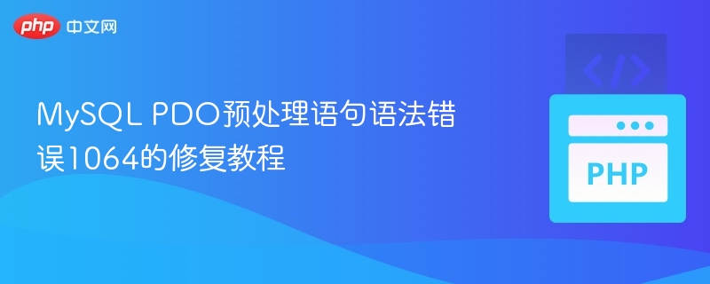 MySQLPDO预处理错误1064解决方法
