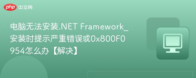 .NETFramework安装失败解决方法