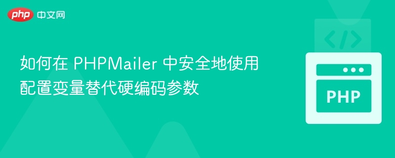 如何在 PHPMailer 中安全地使用配置变量替代硬编码参数

