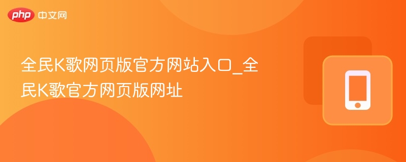 全民K歌网页版入口及官网网址