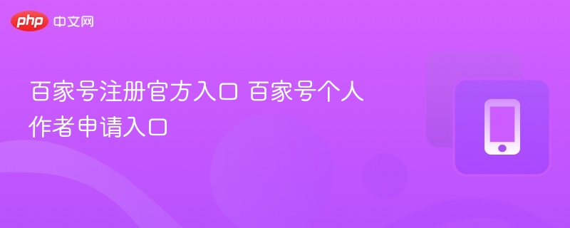 百家号注册入口及个人入驻教程