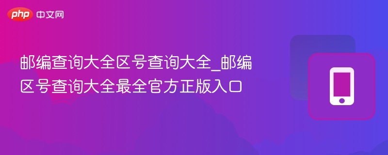 邮编区号查询大全官方正版入口