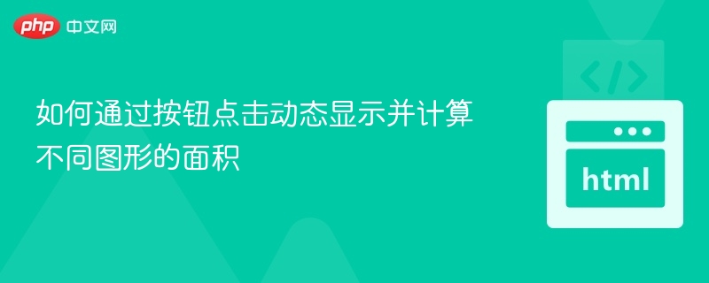 如何通过按钮点击动态显示并计算不同图形的面积
