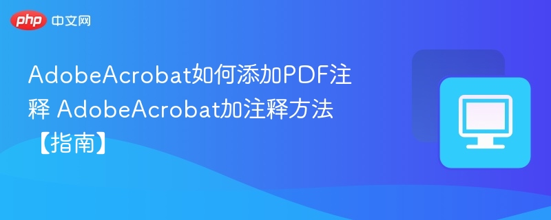 AdobeAcrobat注释添加教程详解