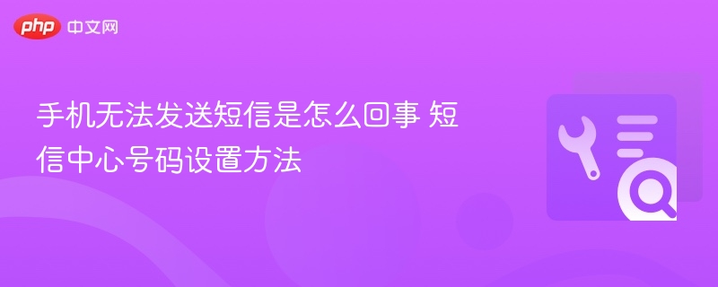 手机发不出短信？设置短信中心号码教程