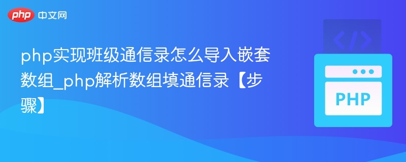 php实现班级通信录怎么导入嵌套数组_php解析数组填通信录【步骤】