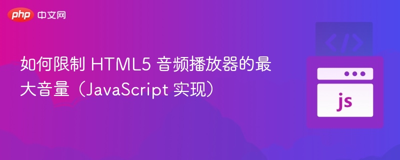 限制HTML5音频音量的JS方法