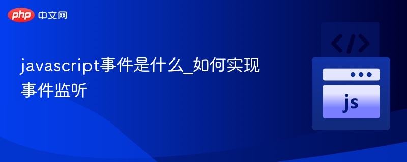 JavaScript事件是什么？如何监听事件？