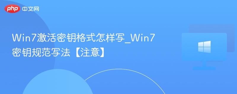 Win7密钥格式规范与正确写法