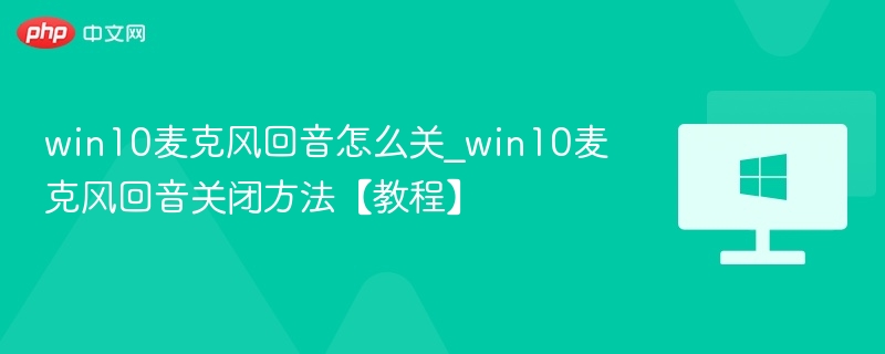 Win10麦克风回音关闭方法
