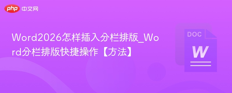Word2026分栏设置教程