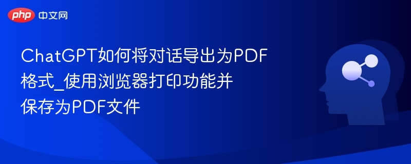 ChatGPT对话转PDF教程详解