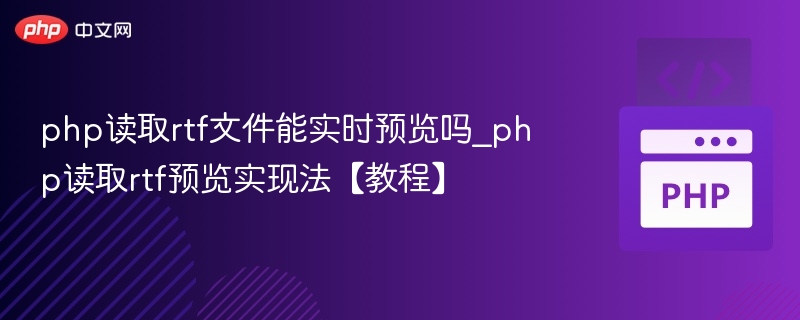 PHP实时预览RTF文件方法教程