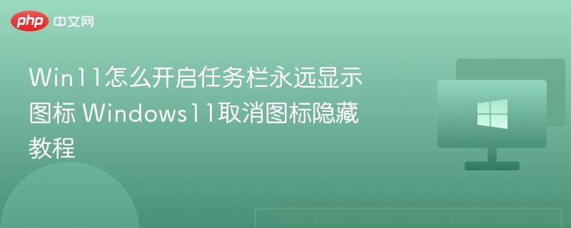 Win11任务栏图标显示设置教程