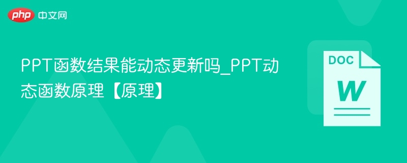 PPT函数能动态更新吗？原理详解
