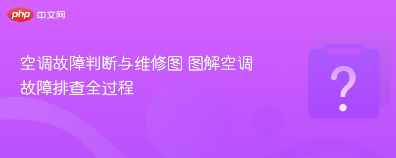 空调故障图解排查与维修方法