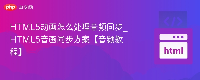 HTML5音频同步方法与优化技巧