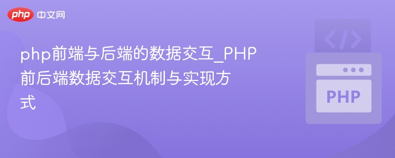PHP前后端数据交互方式详解