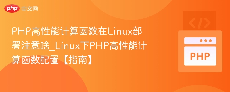 PHP高性能计算函数在Linux部署注意啥_Linux下PHP高性能计算函数配置【指南】