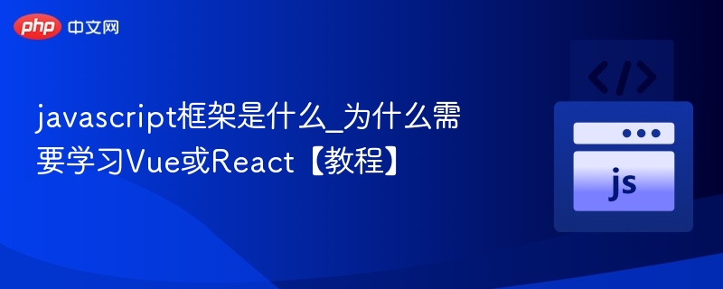 Vue与React框架介绍及学习价值