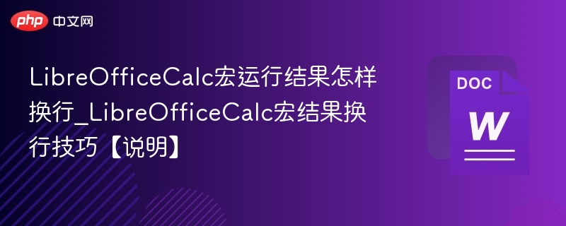 LibreOfficeCalc宏换行技巧教程