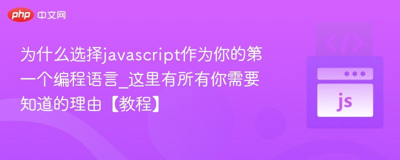 为何选JavaScript入门？完整指南解析