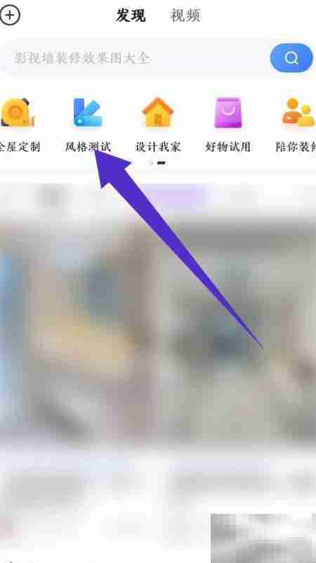 住小帮测试装修风格方法