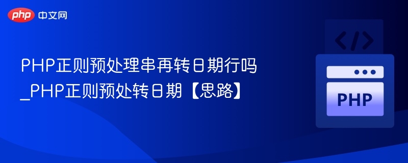 PHP正则提取日期格式方法
